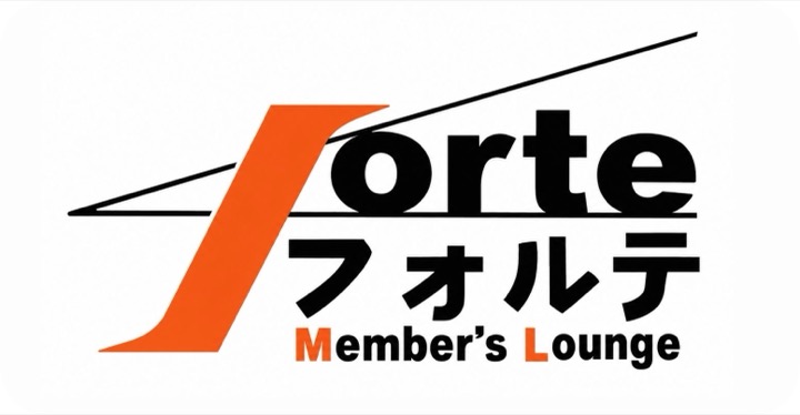 Forte フォルテ