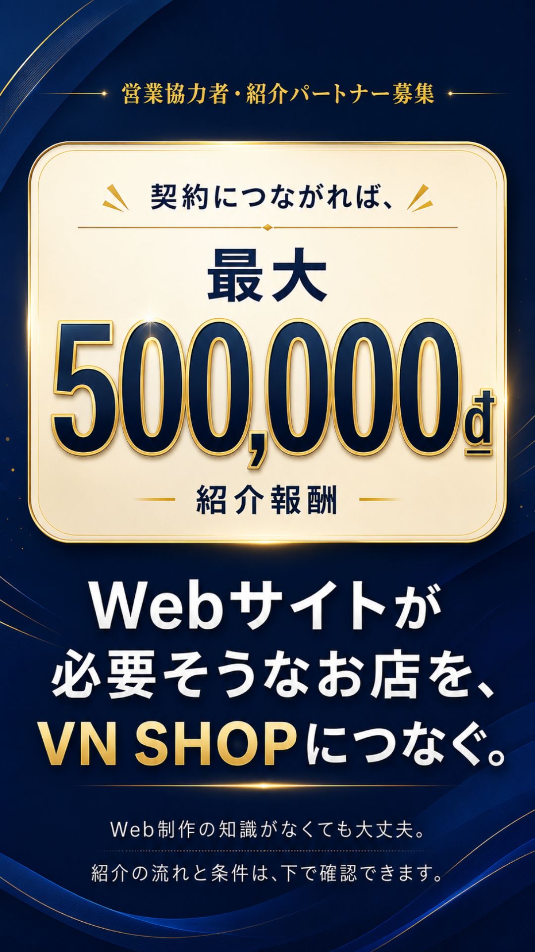 営業協力者・紹介パートナー募集の案内画像